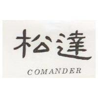 松達 COMANDER