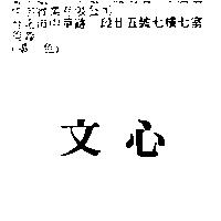 文心