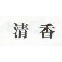清香