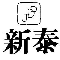 新泰及圖