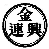 金連興及圖