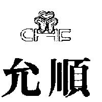允順及圖
