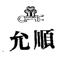 允順及圖