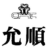 允順及圖