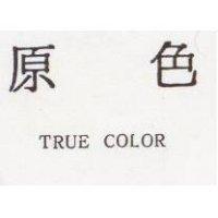 原色 TRUE COLOR