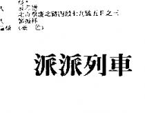 派派列車