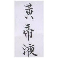 黃帝液