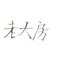 老大房