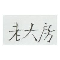 老大房