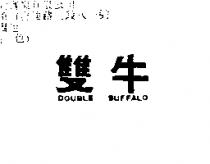 雙牛 DOUBLE BUFFALO