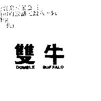 雙牛 DOUBLE BUFFALO