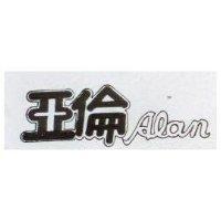 亞倫 ALAN