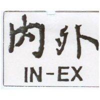 內外 IN – EX
