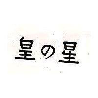 皇星及圖