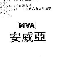 安威亞 MVA