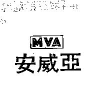 安威亞 MVA