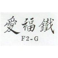 愛福鐵 F2 – G