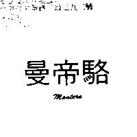 曼帝駱 MONTERO