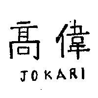 高偉 JOKARI 