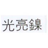 光亮鎳