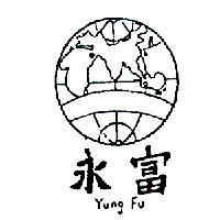 永富及圖