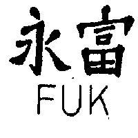 永富 FUK 