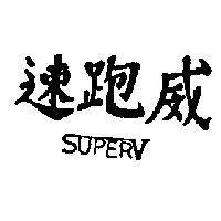 速威 SUPERV 