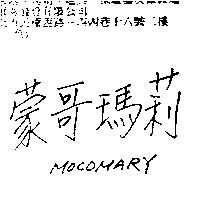 蒙哥瑪莉 MOCOMARY