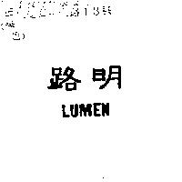 路明 LUMEN