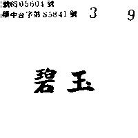 碧玉