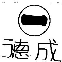 德成 一