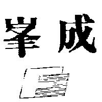 峯成及圖