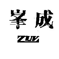 峯成及圖 ZUV