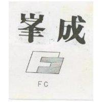 峯成及圖 FC