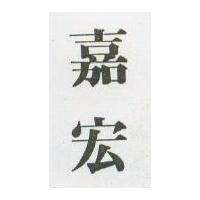嘉宏