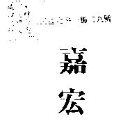 嘉宏
