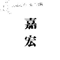 嘉宏