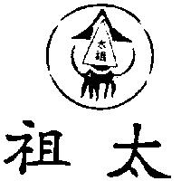 太祖及圖