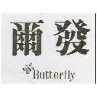 爾發及圖 BUTTERFLY