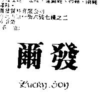 爾發 LUCKLY BOY