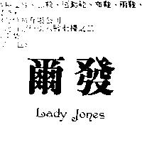 爾發 Lady Jones