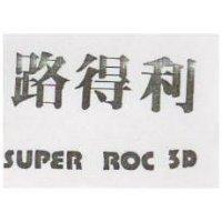 路得利 SUPER ROC 3D