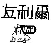 友利爾及圖 UNIL