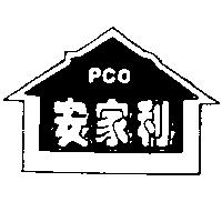 安家利及圖 PCO