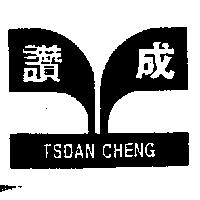 讚成及圖 TSDAN CHENG