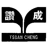 讚成及圖 TSDAN CHENG