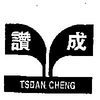 讚成及圖 TSDAN CHENG
