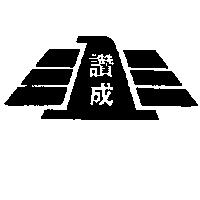讚成及圖