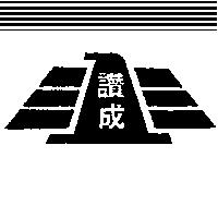 讚成及圖