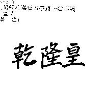 乾隆皇